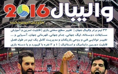 بازی ایرانی «والیبال 2016» اوایل اردیبهشت ماه عرضه میشود