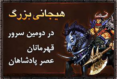 قهرمانان بازی آنلاین «عصر پادشاهان» به رقابت یکدیگر میروند