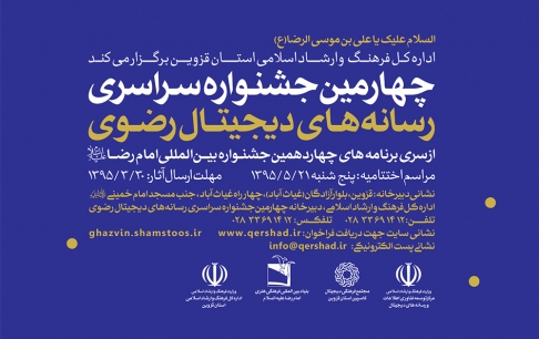 فراخوان چهارمین جشنواره رسانههای دیجیتال رضوی منتشر شد