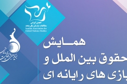 همایش «حقوق بینالملل و بازیهای رایانهای» برگزار میشود