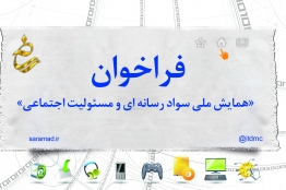 فراخوان «همایش ملی سواد رسانه ای و مسئولیت اجتماعی» منتشر شد