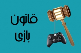 قوانین مرتبط با بازیهای رایانهای از ابتدا تاکنون