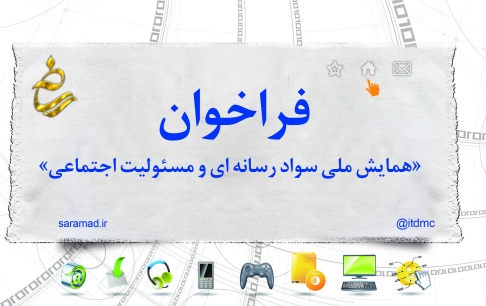 فراخوان «همایش ملی سواد رسانه ای و مسئولیت اجتماعی» منتشر شد