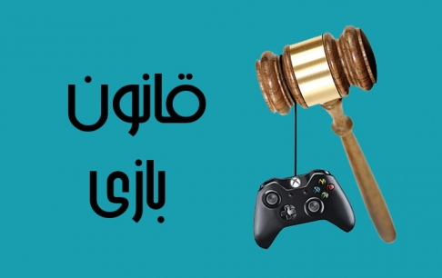 قوانین مرتبط با بازیهای رایانهای از ابتدا تاکنون