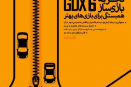 فعالان بازیسازی کشور برای ششمین بار دور هم جمع میشوند