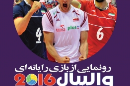 بازی ایرانی «والیبال 2016» رونمایی میشود