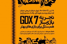 هفتمین گردهمایی بازیسازان برگزار میشود