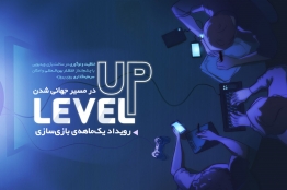 20 مرداد، برترینهای رویداد بازیسازی Level Up مشخص میشود