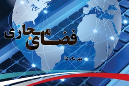 همایش ملی فرصتها و چالشهای فضای مجازی برگزار میشود
