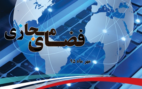 همایش ملی فرصتها و چالشهای فضای مجازی برگزار میشود