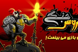 نشست نقد و بررسی تجربه بازی «خروسجنگی» برگزار میشود