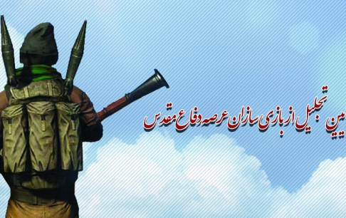 از بازیسازان عرصه دفاع مقدس تقدیر میشود