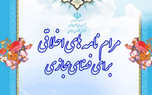 مرامنامههای اخلاقی برای فضای مجازی تدوین خواهد شد