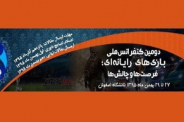 دومین کنفرانس ملی بازیهای رایانهای؛ فرصتها و چالشها برگزار میشود