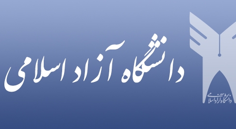 تدریس برنامه درسی با تمرکز بازیهای رایانهای در دانشگاه آزاد اسلامی اجرایی شد