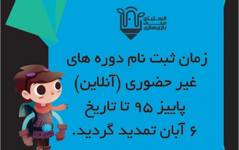 تمدید مهلت ثبتنام ترم سوم دورههای آنلاین ساخت بازیهای رایانهای