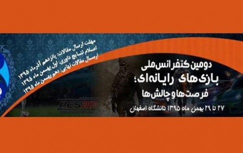 دومین کنفرانس ملی بازیهای رایانهای؛ فرصتها و چالشها برگزار میشود