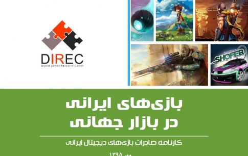 گزارش صادرات بازی‌های ایرانی در بازار جهانی منتشر شد
