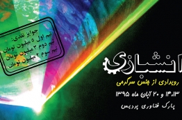 «دانشبازی»، رویدادی برای جذابتر شدن بزرگترین پارک علمی کشور