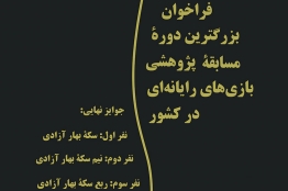 مسابقه پژوهشمحور بازیهای رایانهای