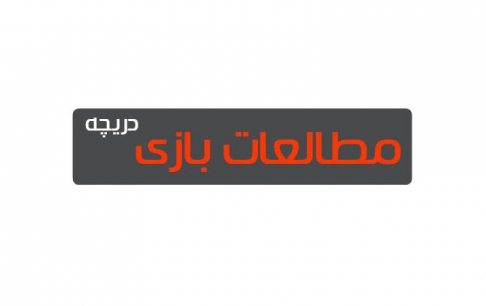 «بازی و سلامت» در چشمانداز ماهنامه «دریچه»