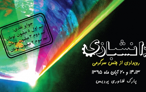«دانشبازی»، رویدادی برای جذابتر شدن بزرگترین پارک علمی کشور