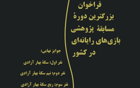 مسابقه پژوهشمحور بازیهای رایانهای