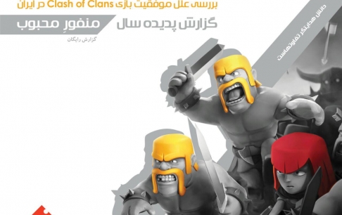7 درصد از جمعیت کل کشور در سال 94 کلش آو کلنز بازی میکردهاند