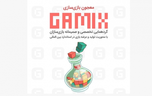 گیمیکس؛ گردهمایی تخصصی بازیسازان برگزار میشود