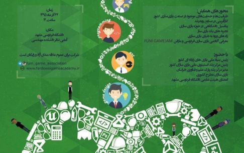 همایش ملی مسیر بازی‌سازی در دانشگاه فردوسی مشهد برگزار می‌شود