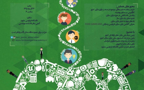 همایش ملی مسیر بازیسازی در دانشگاه فردوسی مشهد برگزار میشود