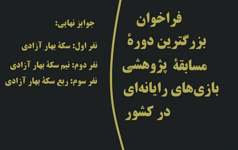 بزرگترین مسابقه پژوهشمحور بازیهای رایانهای