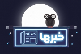 فرصت استثنایی معرفی بازیهای جدید در اختتامیه جشنواره