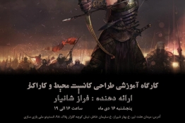 کارگاه تخصصی طراحی کانسپت محیط و شخصیت برگزار میشود