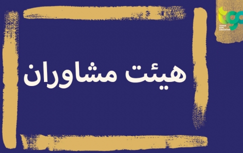بازیسازان مطرح داخلی و بینالمللی به هیئت مشاوران TGC پیوستند