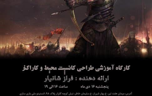 کارگاه تخصصی طراحی کانسپت محیط و شخصیت برگزار میشود