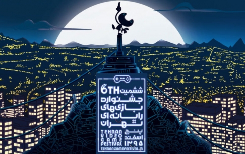 رکوردشکنی بازیسازان در ششمین جشنواره گیم تهران