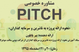 مشاوره خصوصی نحوه ارائه پروژه به ناشرین و سرمایهگذاران توسط پیر پایلون