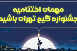 علاقهمندان برای شرکت در اختتامیه جشنواره گیم تهران ثبتنام کنند