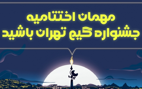 علاقهمندان برای شرکت در اختتامیه جشنواره گیم تهران ثبتنام کنند