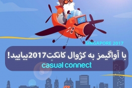 ۶ نفر از فعالان بازیسازی، رایگان به کژوال کانکت سنگاپور میروند