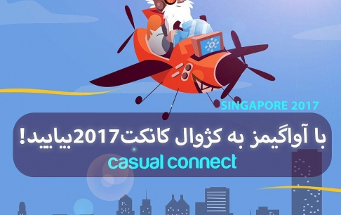 ۶ نفر از فعالان بازیسازی، رایگان به کژوال کانکت سنگاپور میروند
