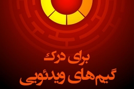 کتاب «برای درک گیمهای ویدئویی» منتشر شد
