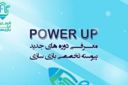 ثبتنام نخستین دورهی آموزش بازیسازی «پاورآپ» آغاز شد