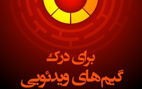 کتاب «برای درک گیمهای ویدئویی» منتشر شد