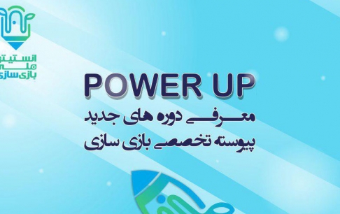 برگزاری دوره‌های تخصصی Power Up در انستیتوی ملی بازی‌سازی