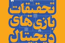 آخرین مهلت ارسال مقاله به اولین کنفرانس تحقیقات بازیهای دیجیتال