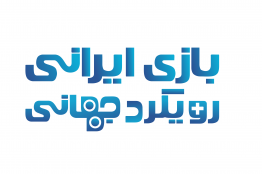 شعار جدید انستیتو ملی بازیسازی «بازی ایرانی، رویکرد جهانی» خواهد بود