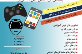 جشنواره دانشجویی سرگرمآموز در دانشگاه علامه طباطبایی برگزار میشود