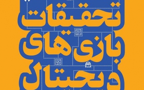 آخرین مهلت ارسال مقاله به اولین کنفرانس تحقیقات بازیهای دیجیتال